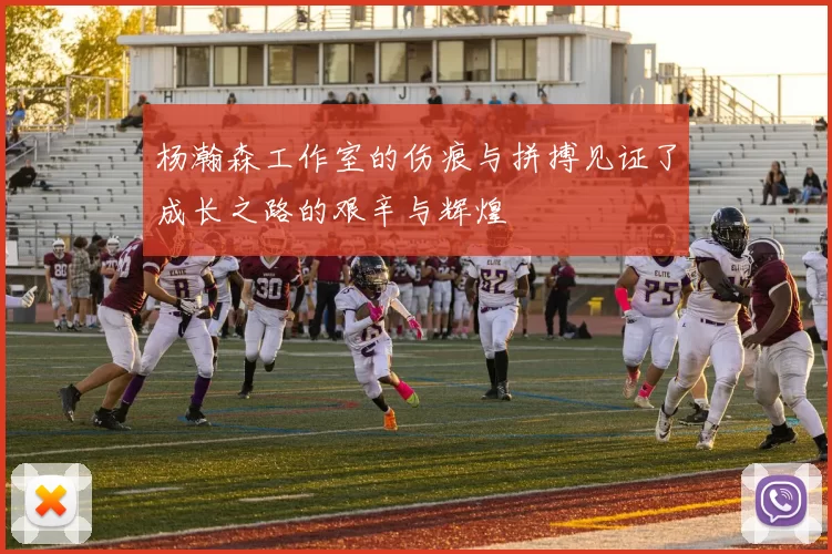 杨瀚森工作室的伤痕与拼搏见证了成长之路的艰辛与辉煌