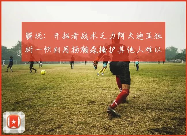 解说：开拓者战术乏力阿夫迪亚独树一帜利用杨瀚森掩护其他人难以配合
